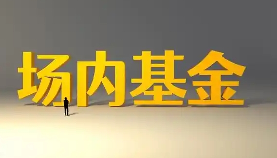 场内基金与场外基金有什么不一样