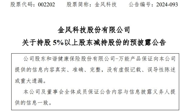 险资加速调仓背景下和谐健康再度减持金风科技