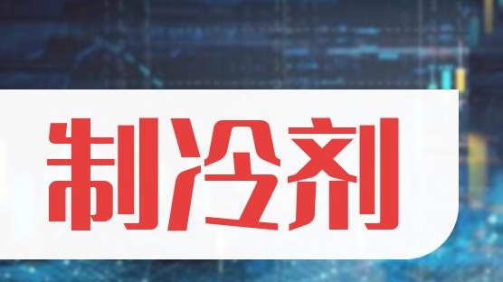 制冷剂概念股有哪些 制冷剂概念股一览