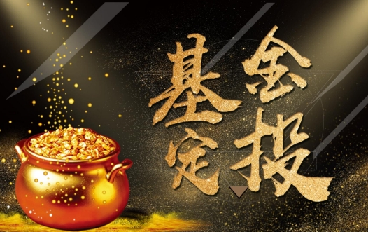 基金高点可以定投吗 基金定投优势分析
