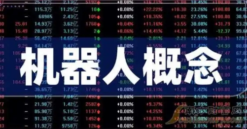机器人概念股有哪些 机器人概念股大全