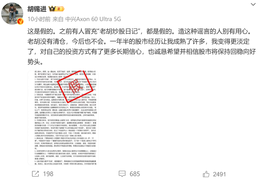 胡锡进辟谣清仓传闻 称股市经历使其更成熟