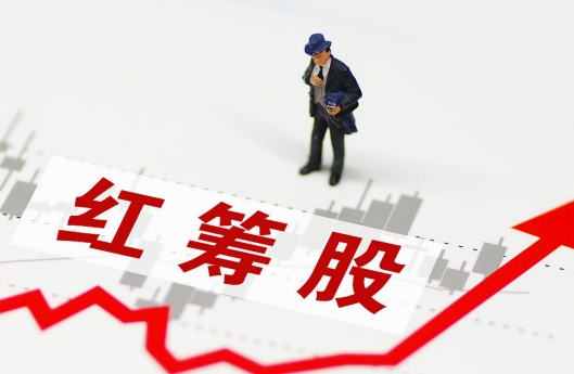 红筹股是什么意思 红筹股含义解析