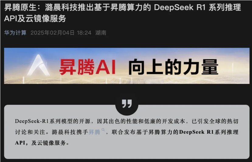 多家平台宣布与DeepSeek大模型合作