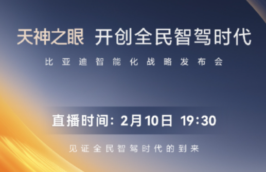 比亚迪引领“智驾平权”革命：低价车型首搭“天神之眼”
