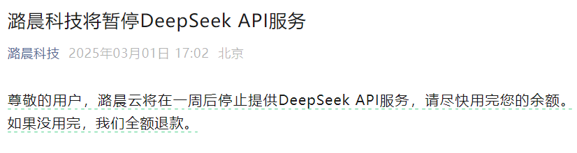 潞晨科技将停止DeepSeek API服务
