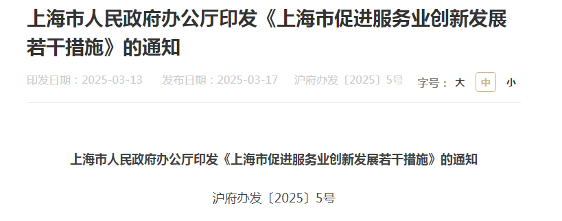 上海发布新措施推动服务业创新发展
