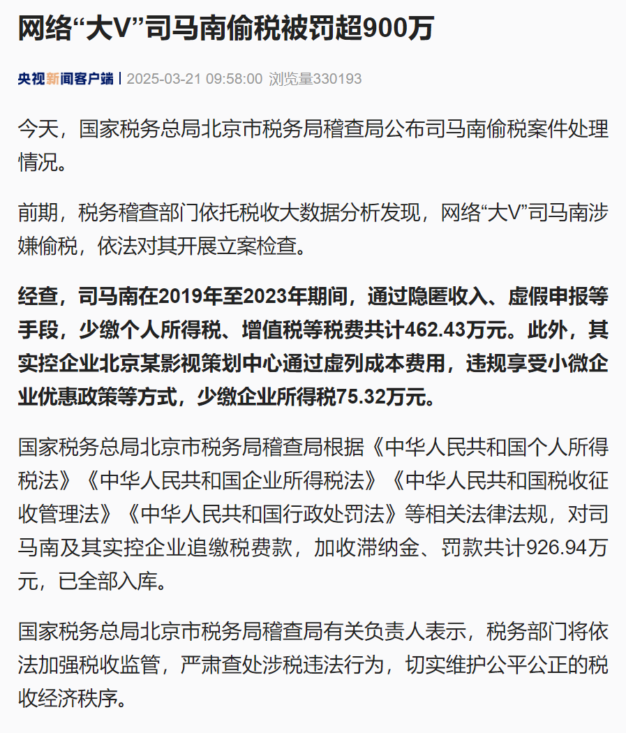 司马南因偷税被罚926.94万元