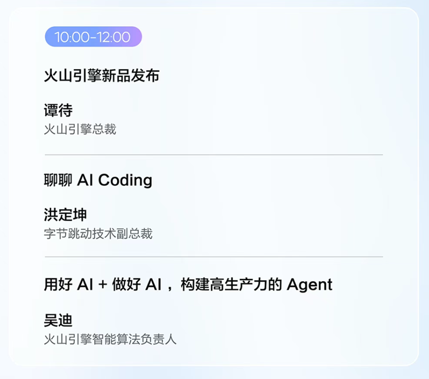 火山引擎举办2025原动力大会 升级AI Agent