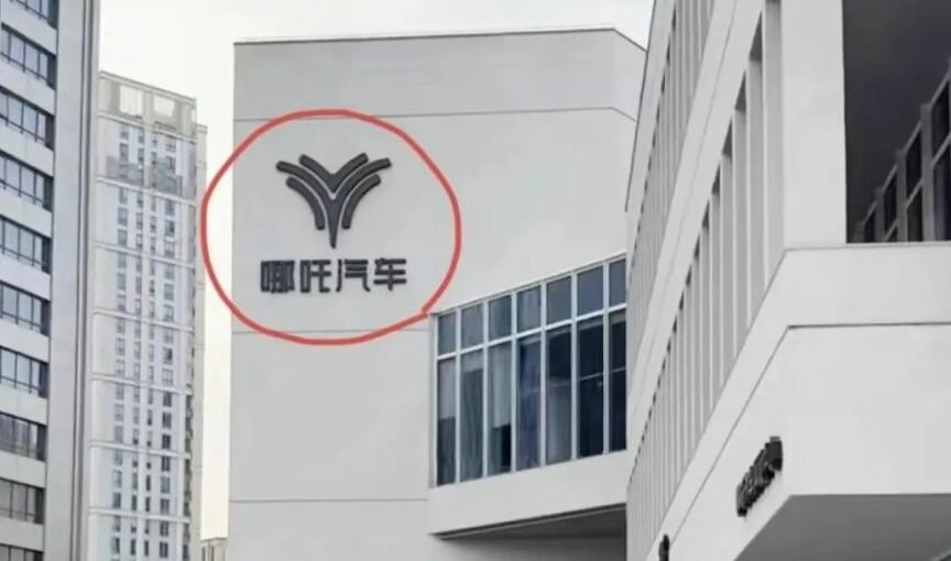 哪吒汽车宣布居家办公 面临严峻挑战