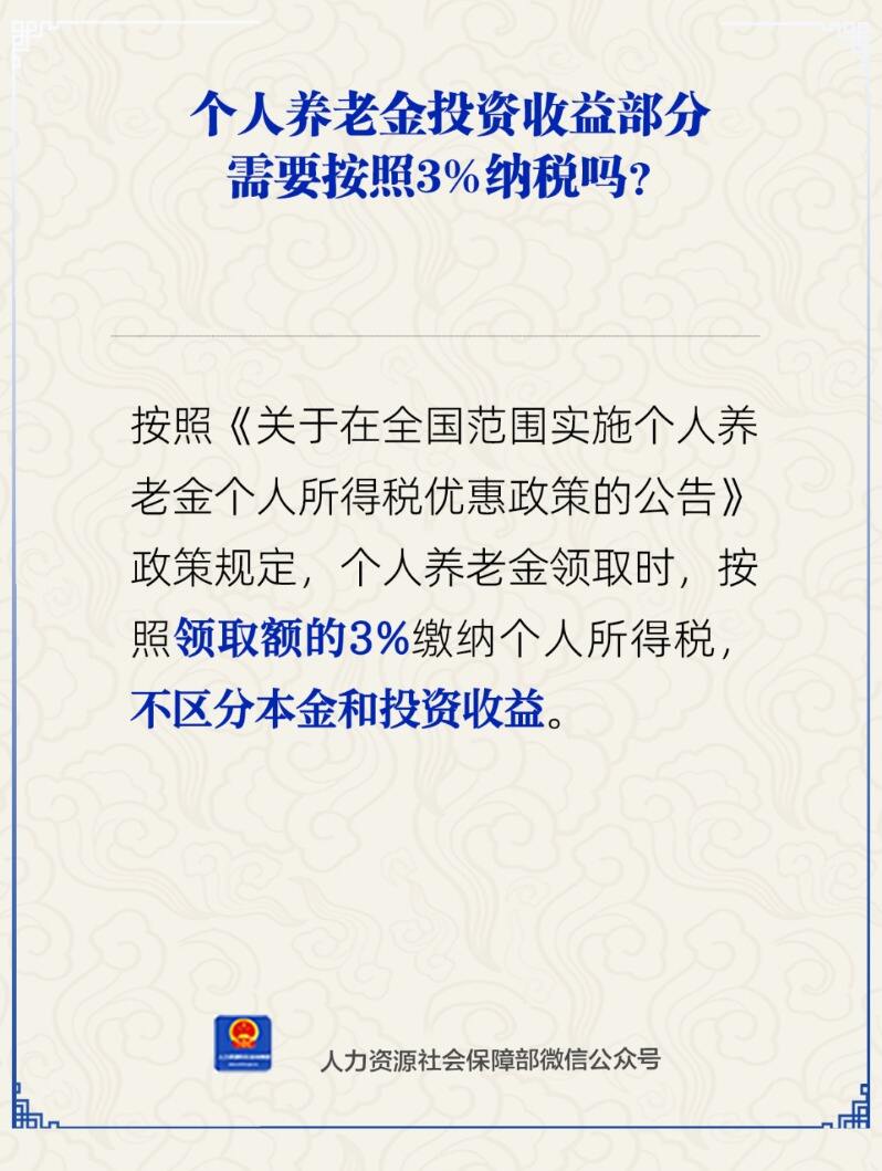 个人养老金领取时按总额3%征税