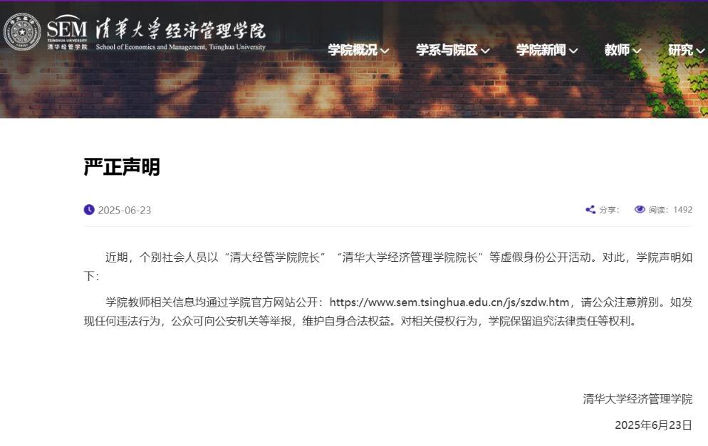 虚假清华经管学院院长事件曝光