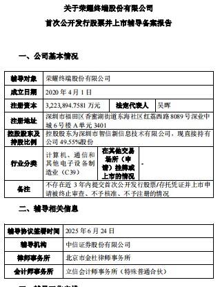 荣耀完成上市辅导备案 正式冲刺A股IPO