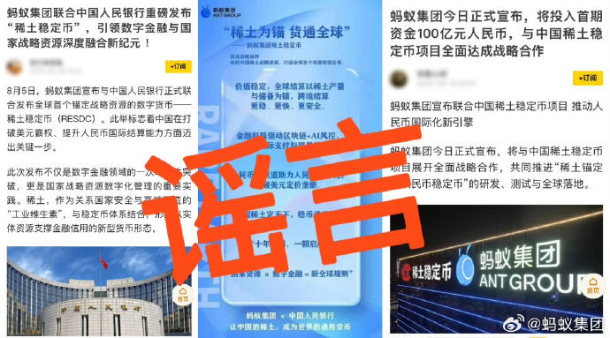 蚂蚁集团辟谣稀土人民币稳定币传闻