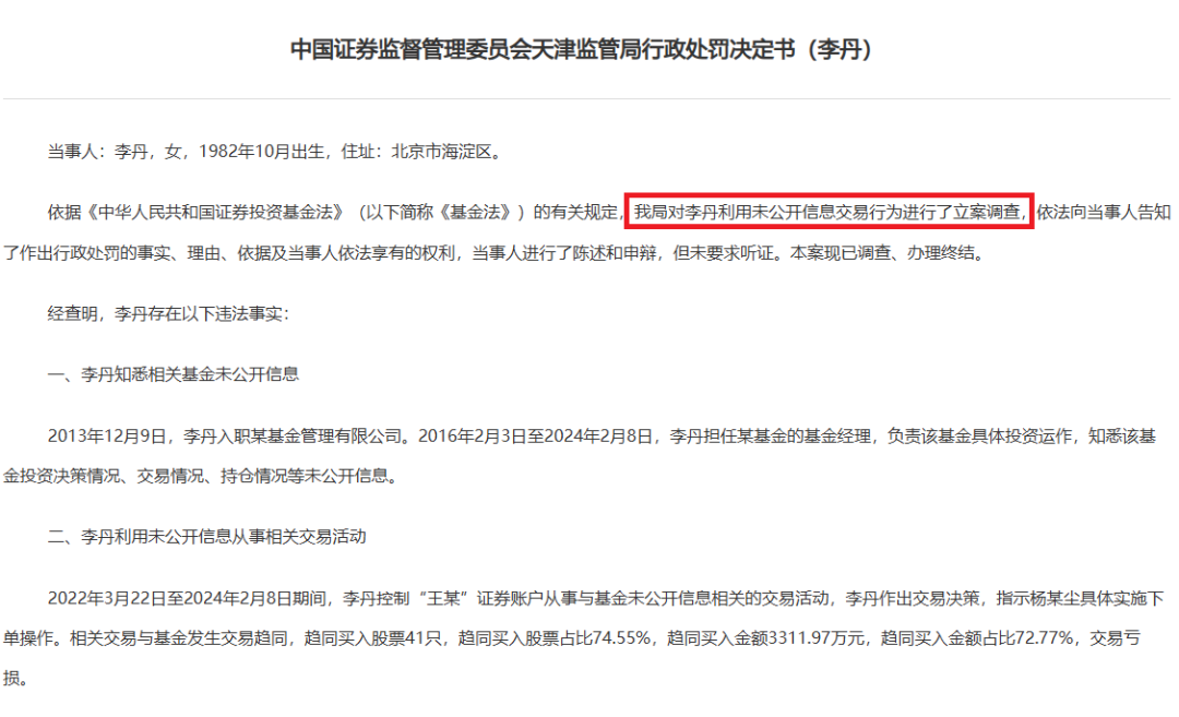 基金经理老鼠仓亏损仍被罚60万