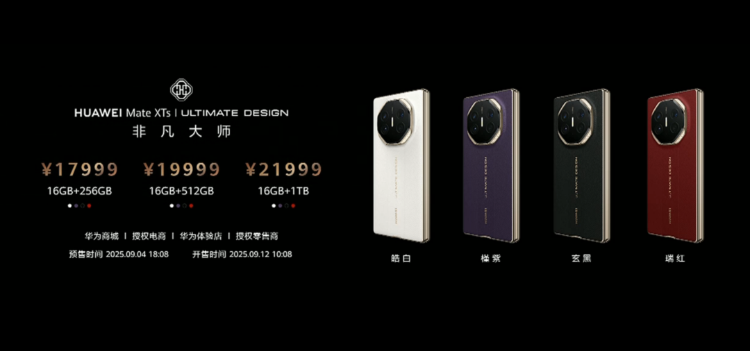 华为发布三折叠手机Mate XTs 起售价17999元