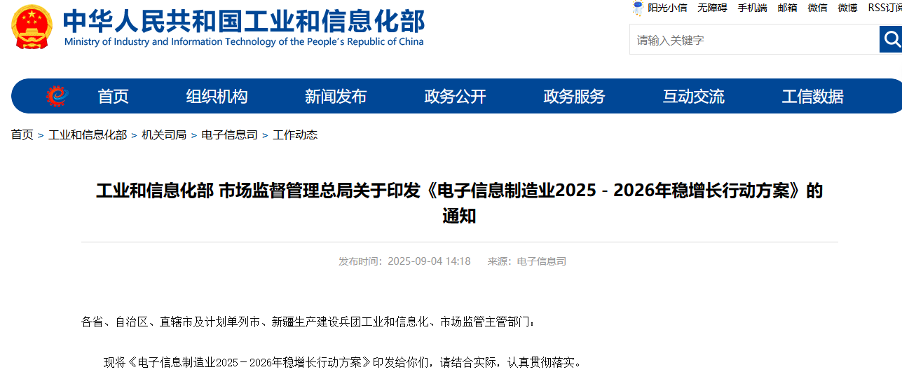 工信部发布电子信息制造业稳增长行动方案