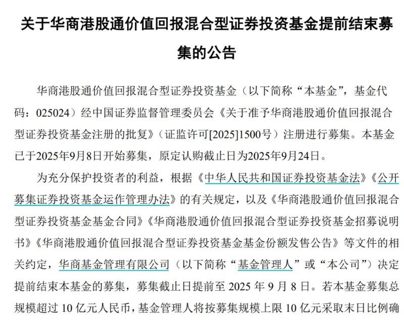 华商港股通基金一日售罄启动比例配售