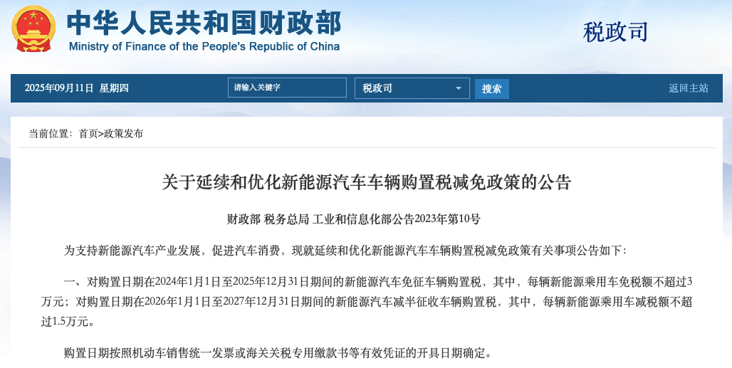 新能源车2026年起征5%购置税