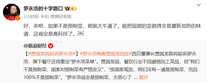西贝否认使用预制菜 将起诉罗永浩