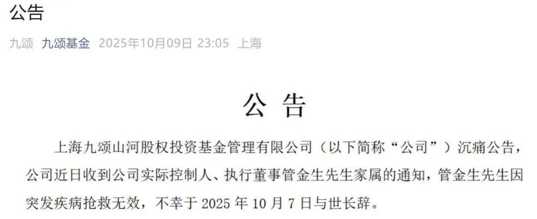 中国证券教父管金生逝世