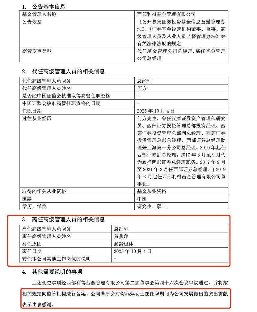 西部利得基金总经理贺燕萍到龄退休