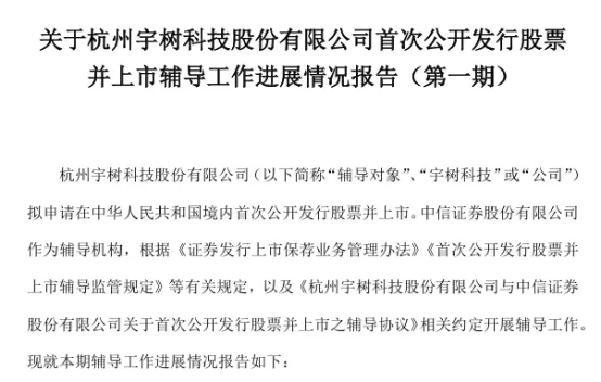 宇树科技推进IPO 辅导工作完成