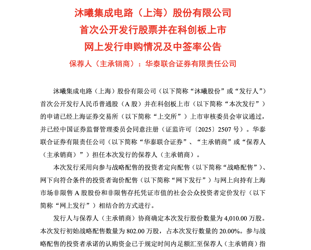 沐曦股份公布网上发行中签率 沐曦股份公布网上发行中签率