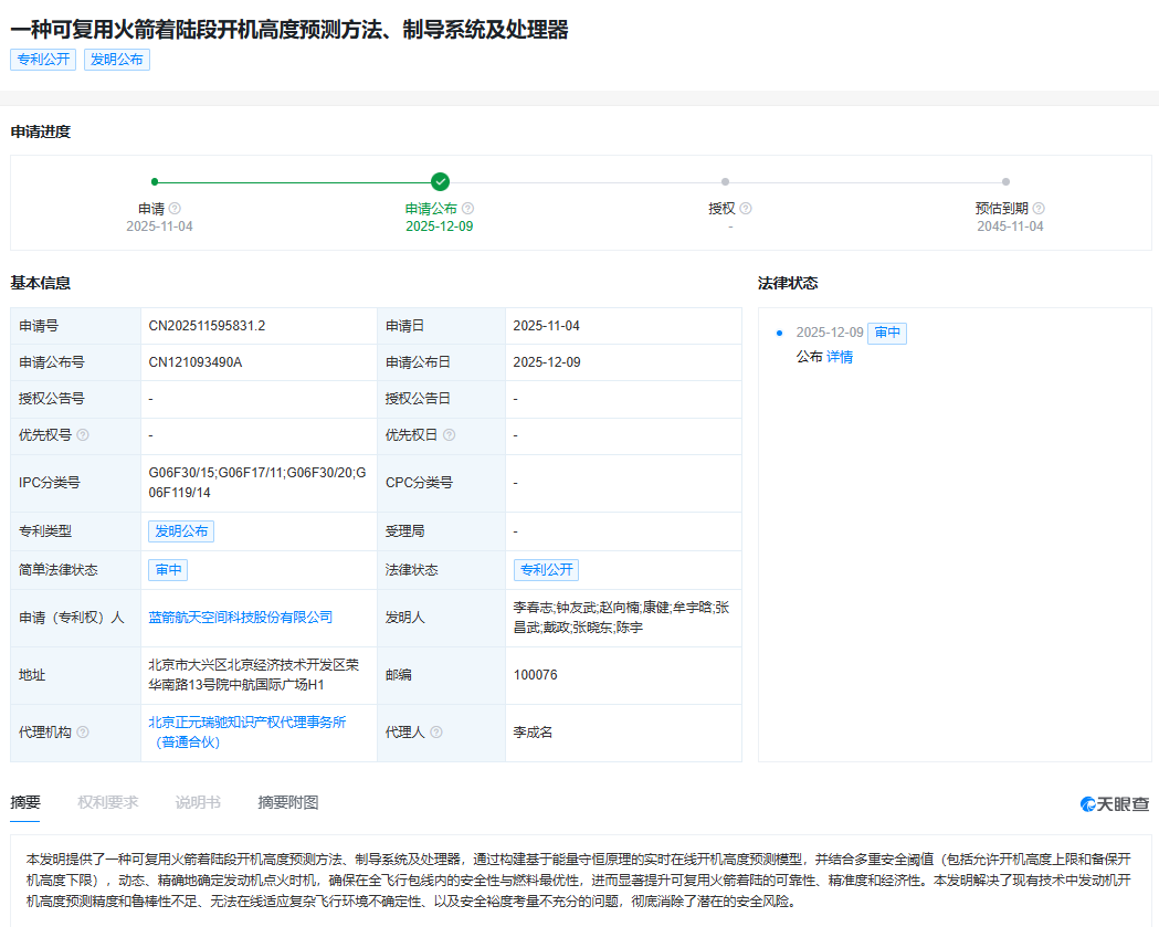蓝箭航天新专利提升火箭着陆精准度 蓝箭航天新专利提升火箭着陆精准度