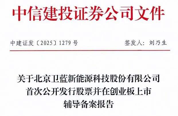 卫蓝新能源启动A股IPO进程 卫蓝新能源启动A股IPO进程