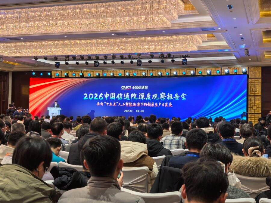 2026中国信通院报告会聚焦AI新生产力 2026中国信通院报告会聚焦AI新生产力